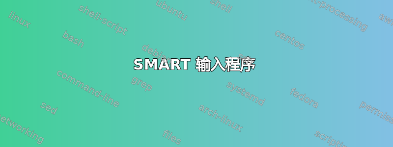 SMART 输入程序