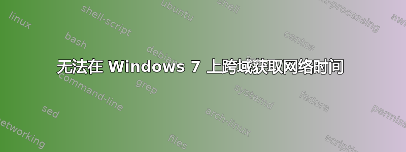 无法在 Windows 7 上跨域获取网络时间