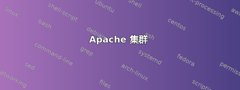 Apache 集群