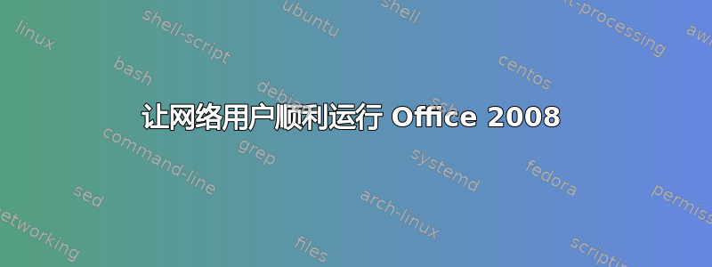 让网络用户顺利运行 Office 2008