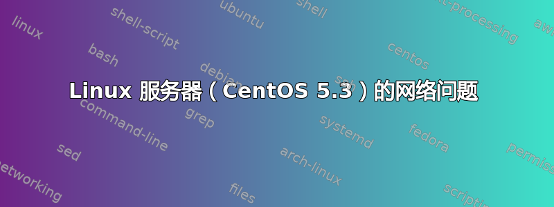 Linux 服务器（CentOS 5.3）的网络问题