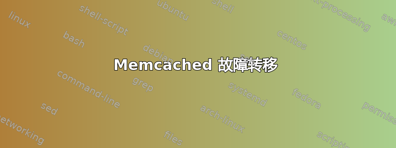 Memcached 故障转移