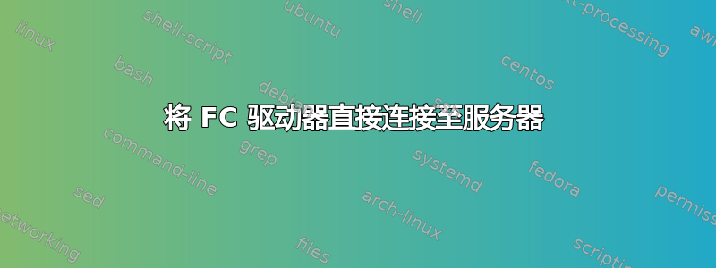 将 FC 驱动器直接连接至服务器