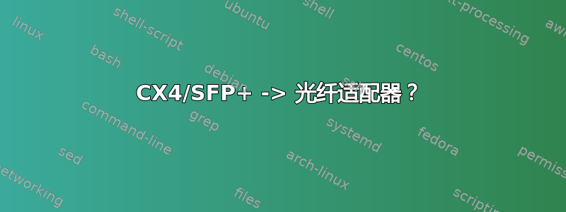 CX4/SFP+ -> 光纤适配器？