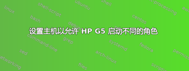 设置主机以允许 HP G5 启动不同的角色