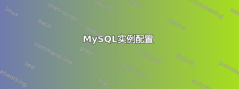 MySQL实例配置