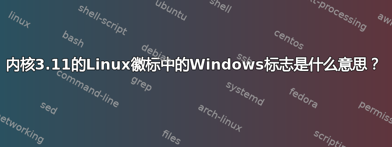 内核3.11的Linux徽标中的Windows标志是什么意思？