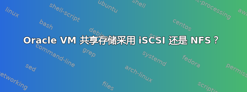 Oracle VM 共享存储采用 iSCSI 还是 NFS？