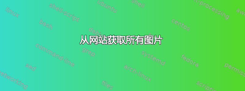 从网站获取所有图片