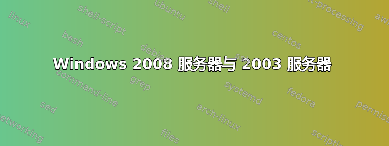 Windows 2008 服务器与 2003 服务器