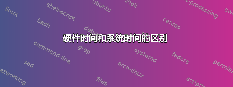 硬件时间和系统时间的区别