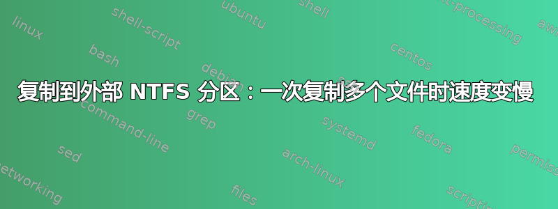 复制到外部 NTFS 分区：一次复制多个文件时速度变慢