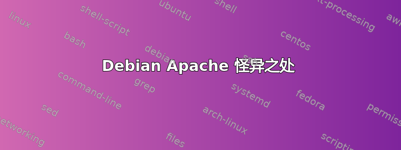 Debian Apache 怪异之处