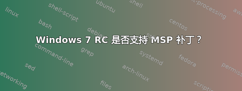 Windows 7 RC 是否支持 MSP 补丁？