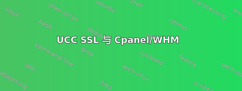 UCC SSL 与 Cpanel/WHM 