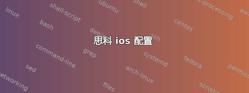 思科 ios 配置