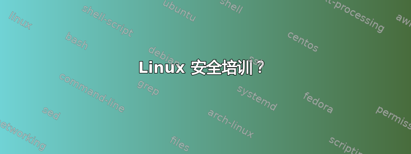 Linux 安全培训？