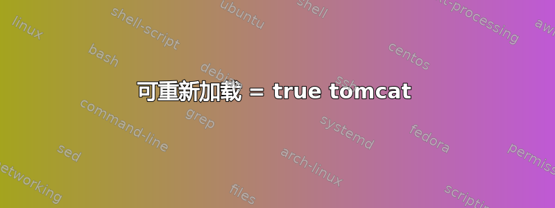 可重新加载 = true tomcat