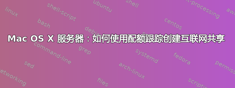 Mac OS X 服务器：如何使用配额跟踪创建互联网共享