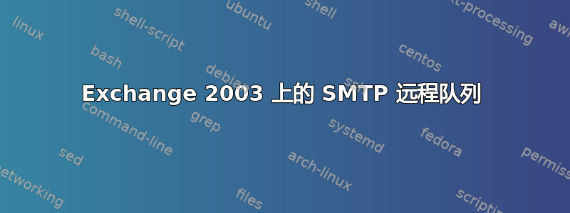 Exchange 2003 上的 SMTP 远程队列