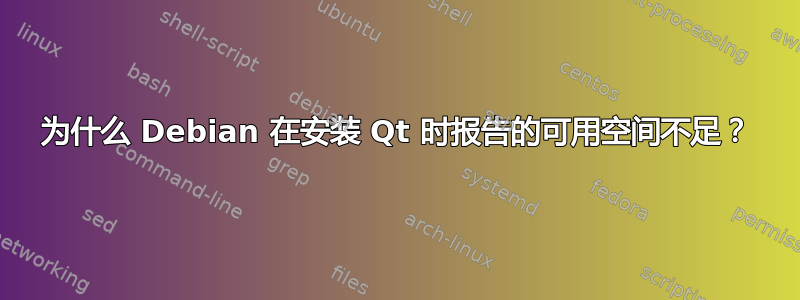 为什么 Debian 在安装 Qt 时报告的可用空间不足？