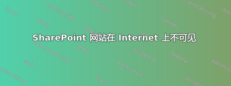 SharePoint 网站在 Internet 上不可见