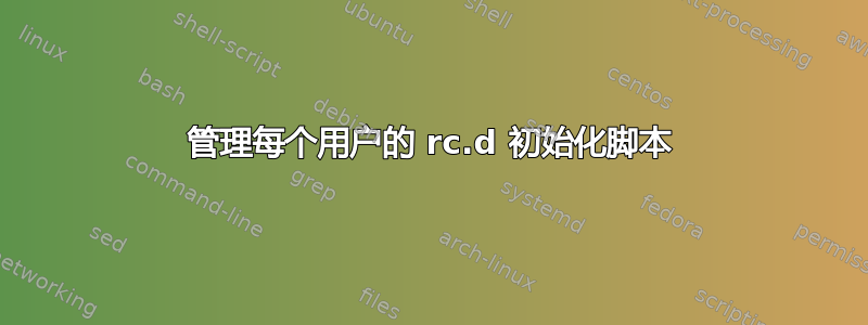 管理每个用户的 rc.d 初始化脚本