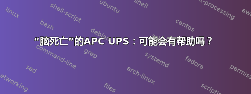 “脑死亡”的APC UPS：可能会有帮助吗？