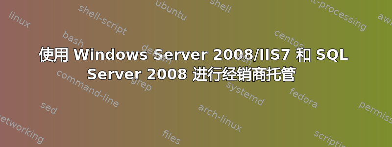 使用 Windows Server 2008/IIS7 和 SQL Server 2008 进行经销商托管 