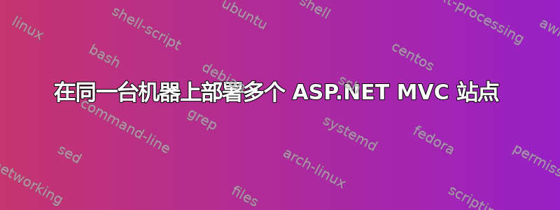 在同一台机器上部署多个 ASP.NET MVC 站点