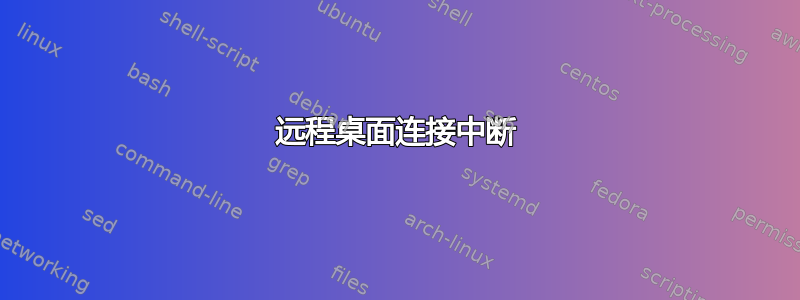 远程桌面连接中断