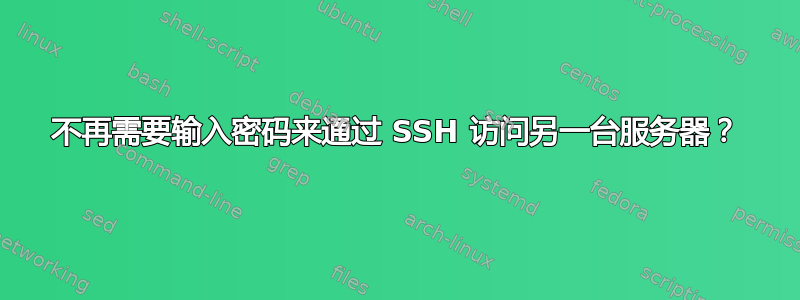 不再需要输入密码来通过 SSH 访问另一台服务器？