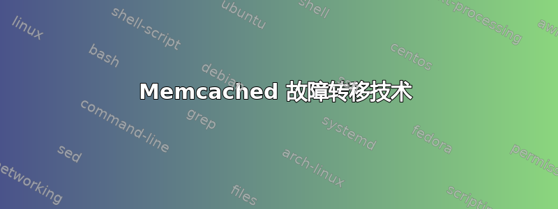 Memcached 故障转移技术