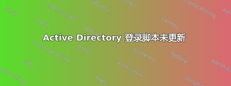 Active Directory 登录脚本未更新