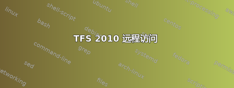 TFS 2010 远程访问