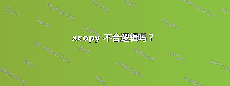 xcopy 不合逻辑吗？