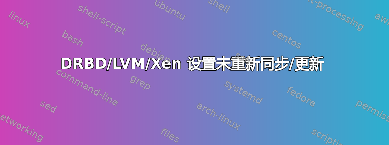 DRBD/LVM/Xen 设置未重新同​​步/更新