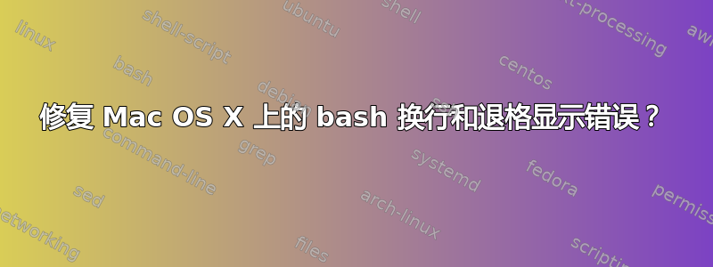 修复 Mac OS X 上的 bash 换行和退格显示错误？