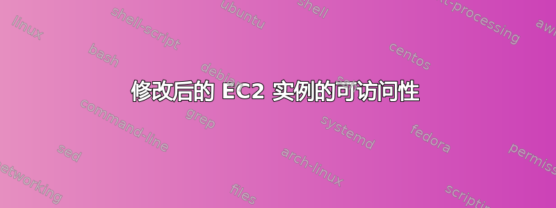 修改后的 EC2 实例的可访问性