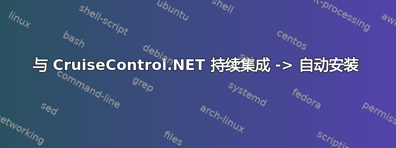 与 CruiseControl.NET 持续集成 -> 自动安装