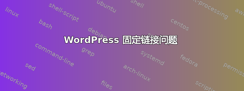 WordPress 固定链接问题