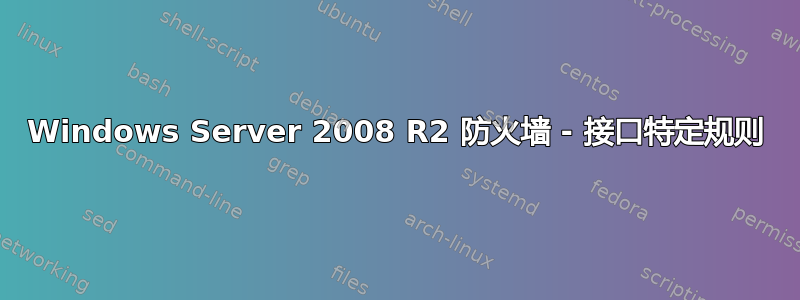 Windows Server 2008 R2 防火墙 - 接口特定规则