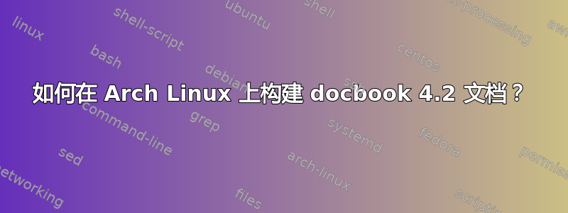 如何在 Arch Linux 上构建 docbook 4.2 文档？