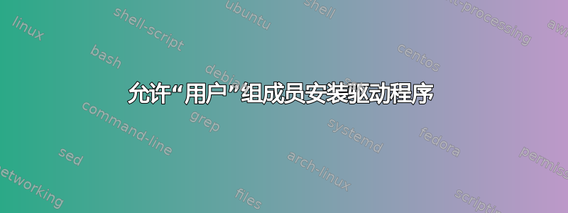 允许“用户”组成员安装驱动程序