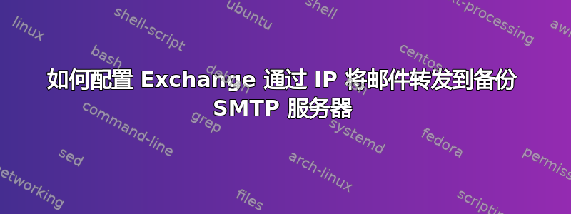 如何配置 Exchange 通过 IP 将邮件转发到备份 SMTP 服务器