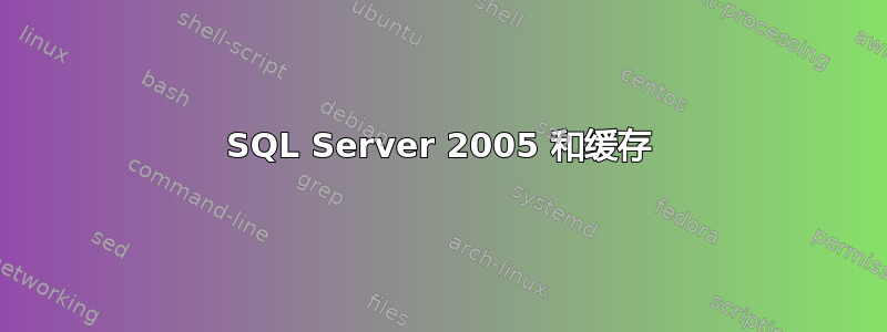 SQL Server 2005 和缓存