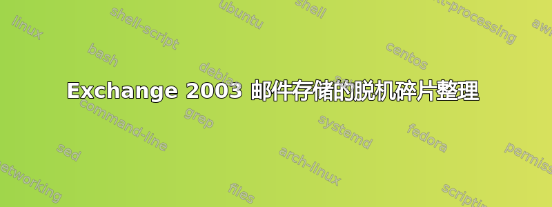 Exchange 2003 邮件存储的脱机碎片整理