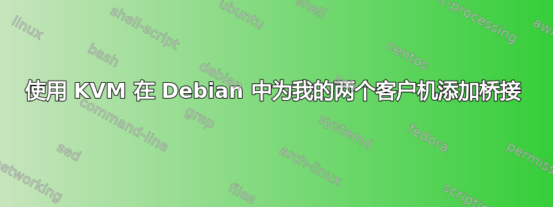 使用 KVM 在 Debian 中为我的两个客户机添加桥接