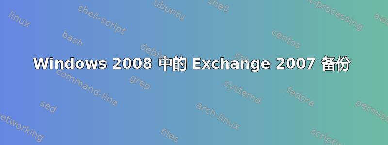 Windows 2008 中的 Exchange 2007 备份