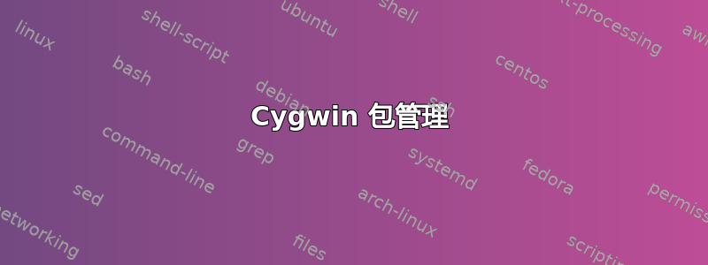 Cygwin 包管理